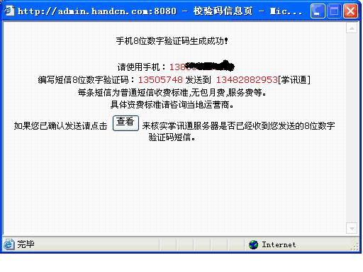 将这个页面出现的验证码用手机发送到页面提示的那个手机号码，过一会，点查看，就会出现申请成功 ...