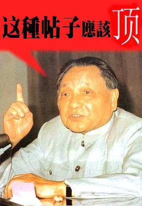 邓小平顶.jpg