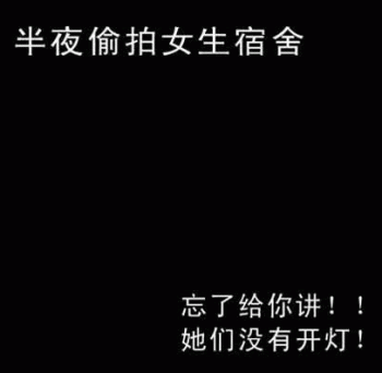 半夜偷拍女生宿舍.gif